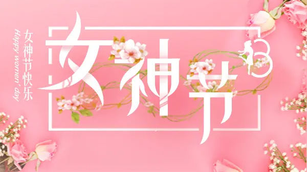 女神節(jié)丨致最美的你！